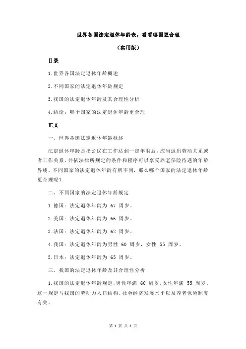 世界各国法定退休年龄表,看看哪国更合理