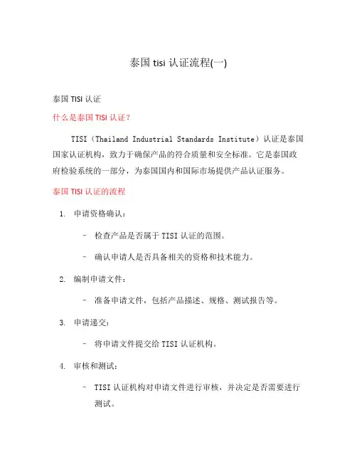 泰国tisi认证流程(一)