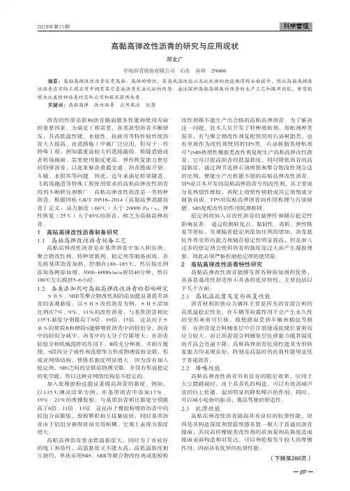 高黏高弹改性沥青的研究与应用现状