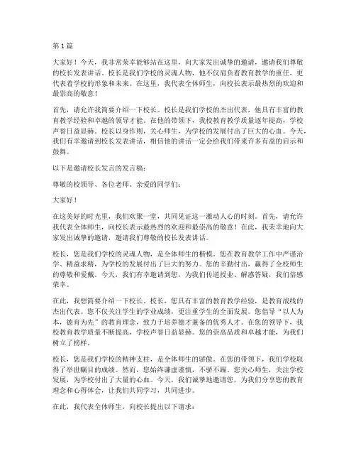 邀请教学校长发言稿范文(3篇)
