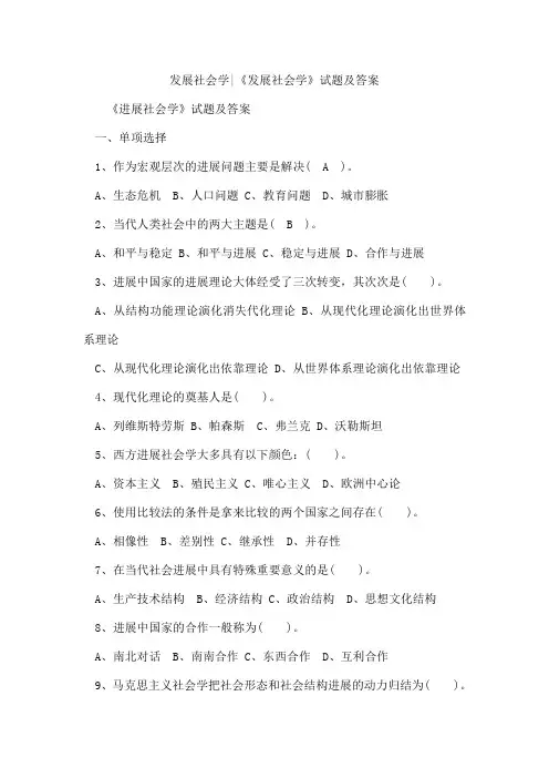 发展社会学《发展社会学》试题及答案