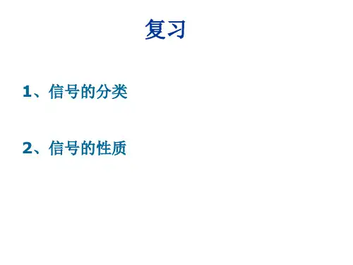 信号与系统第一章(2)信号的运算