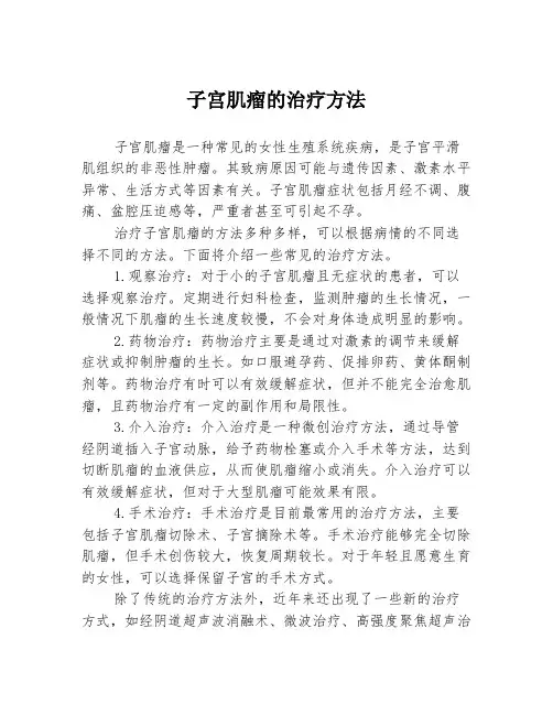 子宫肌瘤的治疗方法