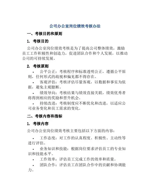 公司办公室岗位绩效考核办法