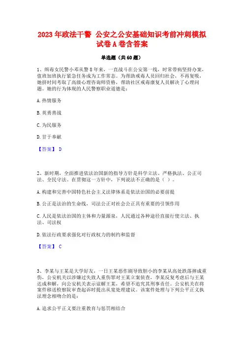 政法干警 公安之公安基础知识考前冲刺模拟试卷A卷含答案