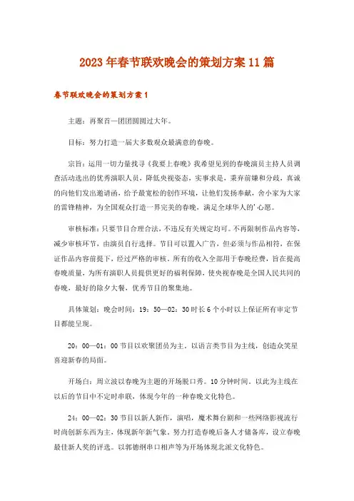 2023年春节联欢晚会的策划方案11篇