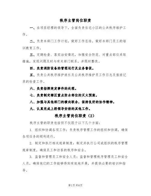 秩序主管岗位职责(5篇)