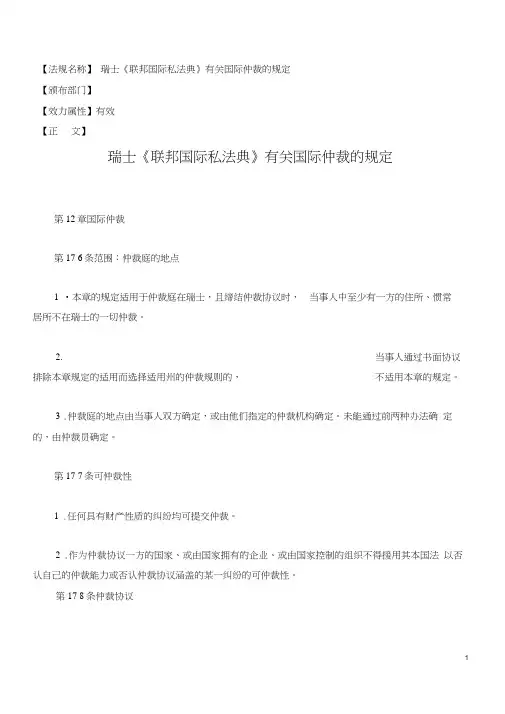 瑞士《联邦国际私法典》有关国际仲裁的规定
