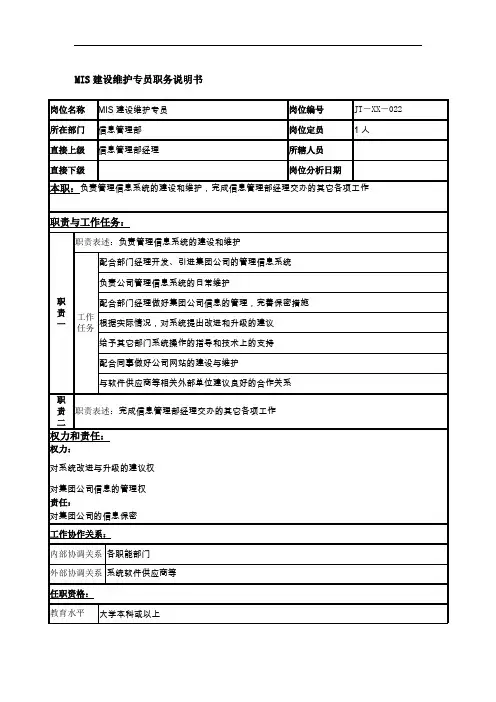 mis建设维护专员岗位说明书.doc