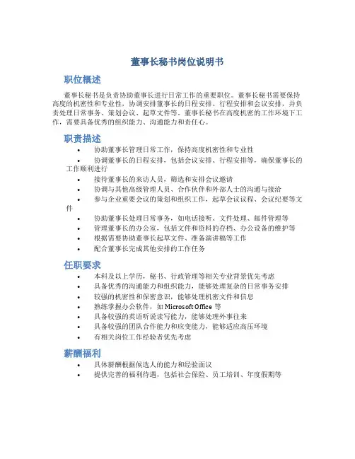 董事长秘书岗位说明书