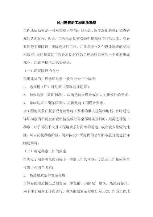民用建筑的工程地质勘察_secret