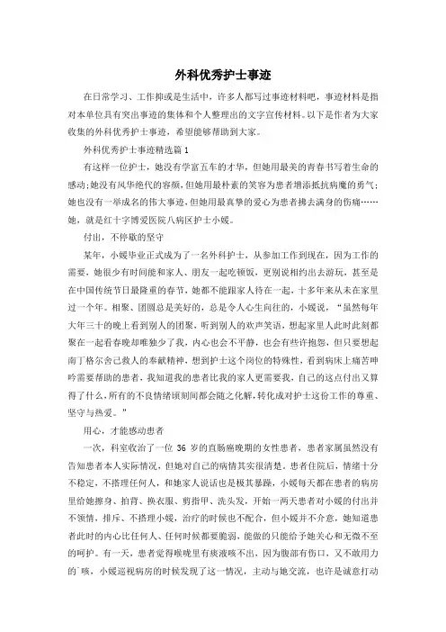 外科优秀护士事迹