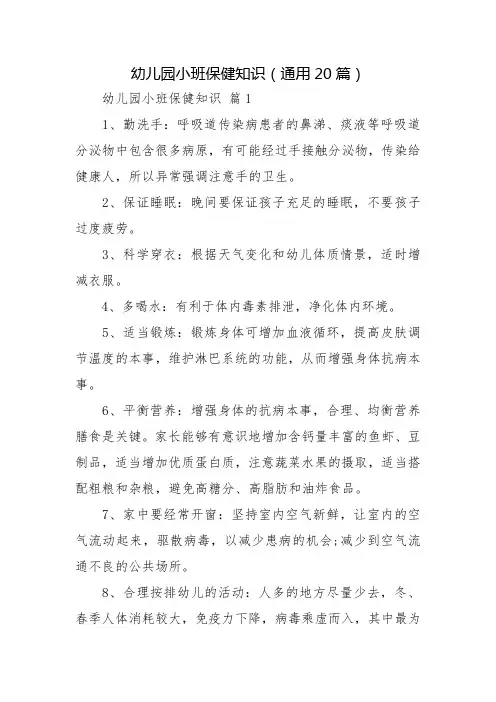 幼儿园小班保健知识(通用20篇)