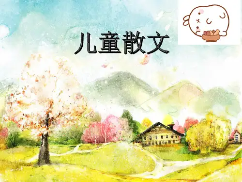 儿童散文