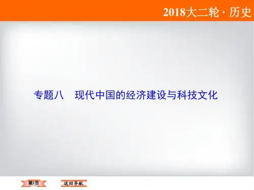 2018届《高考领航》高考历史大二轮专题复习课件：上篇-第1部分-板块3-专题8