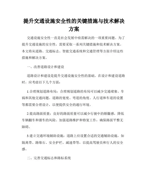 提升交通设施安全性的关键措施与技术解决方案