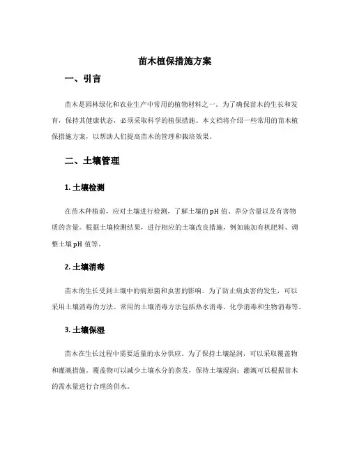 苗木植保措施方案