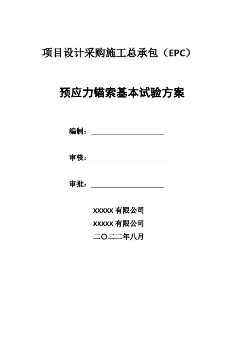 预应力锚索基本试验方案