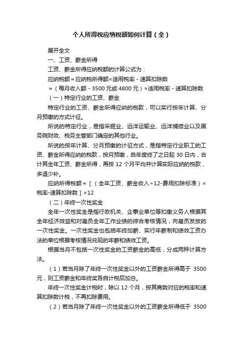 个人所得税应纳税额如何计算（全）