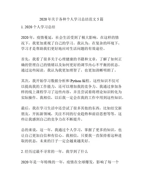 2020年关于各种个人学习总结范文5篇