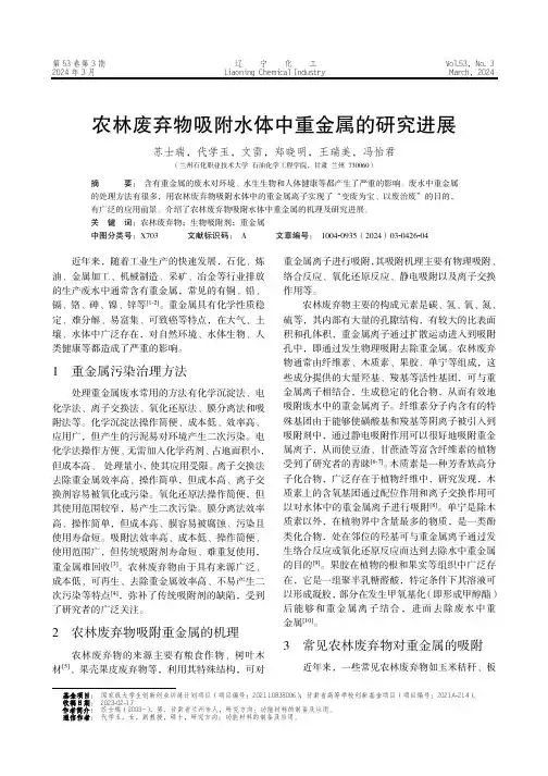 农林废弃物吸附水体中重金属的研究进展