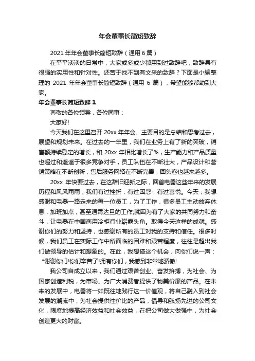 2021年年会董事长简短致辞（通用6篇）