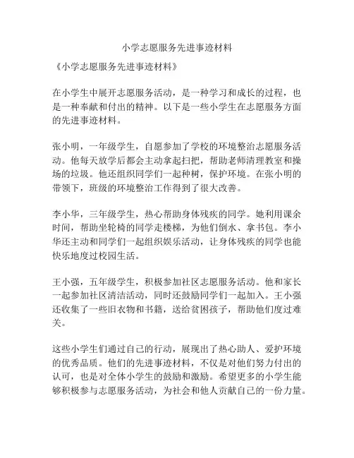 小学志愿服务先进事迹材料