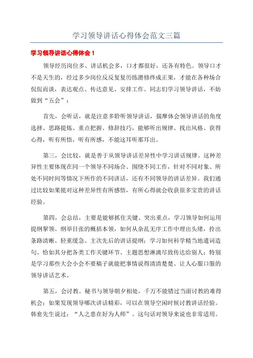 学习领导讲话心得体会范文三篇