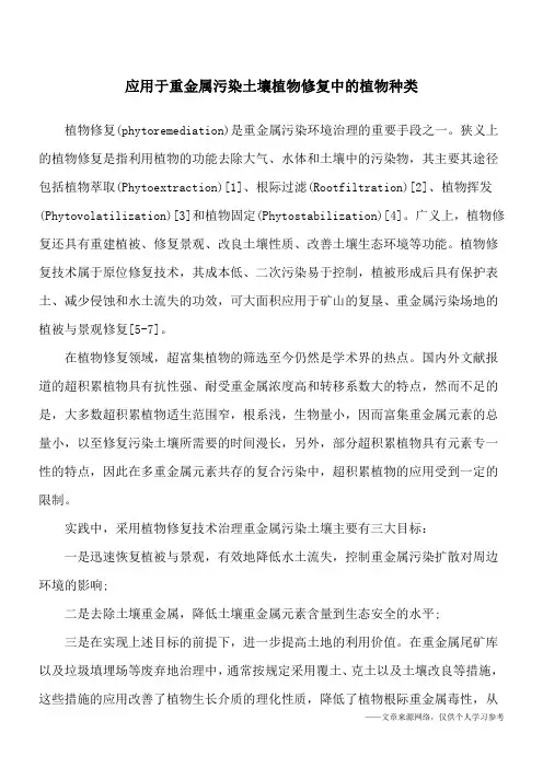 应用于重金属污染土壤植物修复中的植物种类