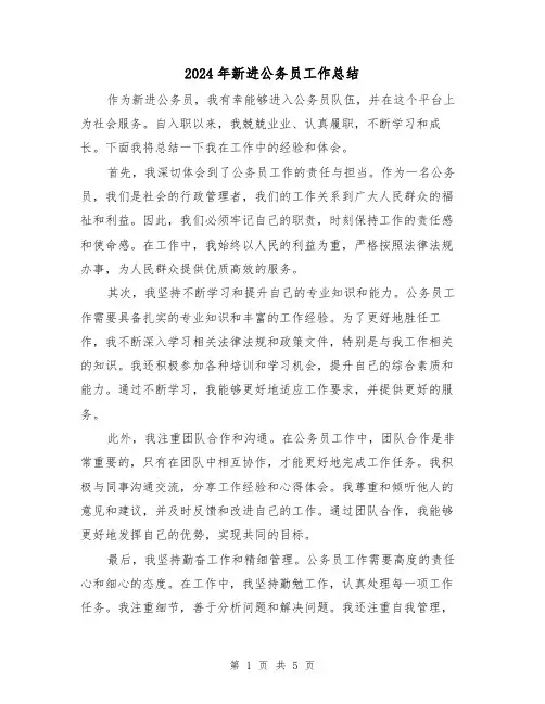 2024年新进公务员工作总结(二篇)