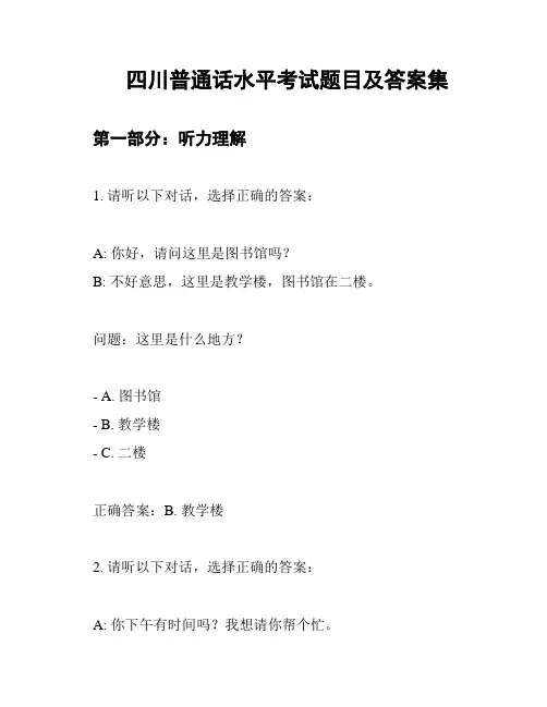 四川普通话水平考试题目及答案集