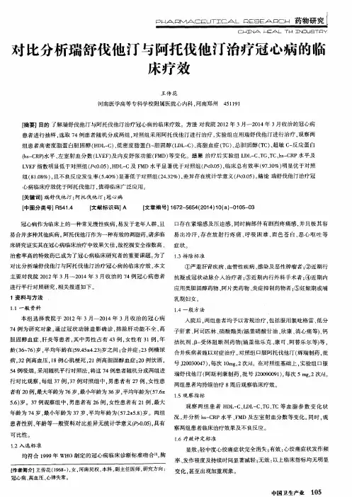 对比分析瑞舒伐他汀与阿托伐他汀治疗冠心病的临床疗效