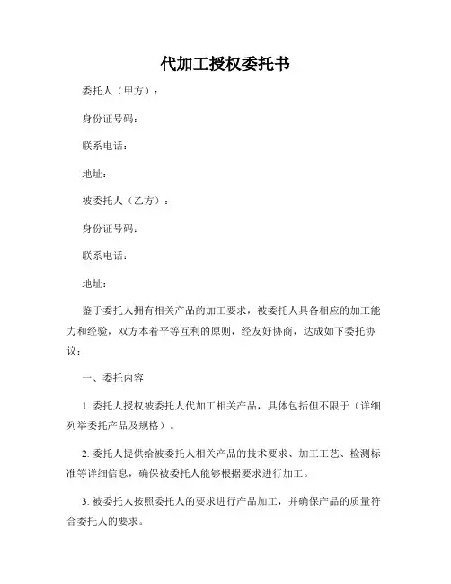 代加工授权委托书
