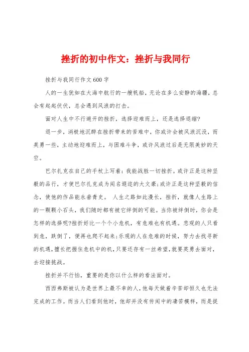 挫折的初中作文：挫折与我同行