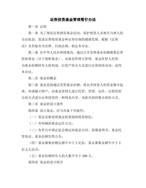 证券投资基金管理暂行办法