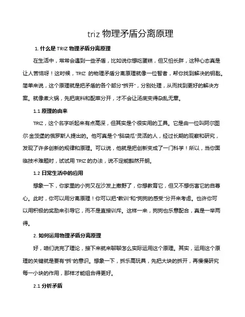 triz物理矛盾分离原理