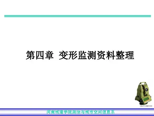 第四章变形监测资料整理