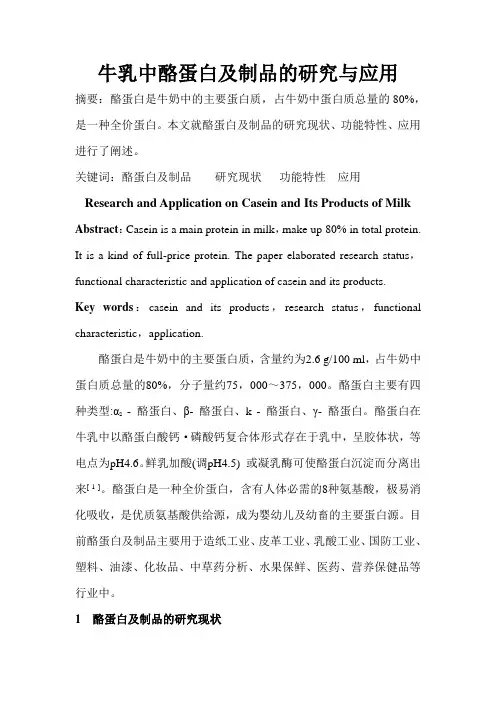 牛乳中酪蛋白及制品的研究与应用