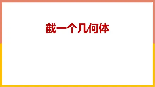 北师大版七年级上册数学《截一个几何体》丰富的图形世界说课教学课件