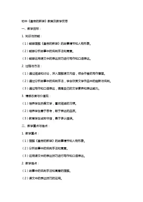初中《皇帝的新装》教案及教学反思