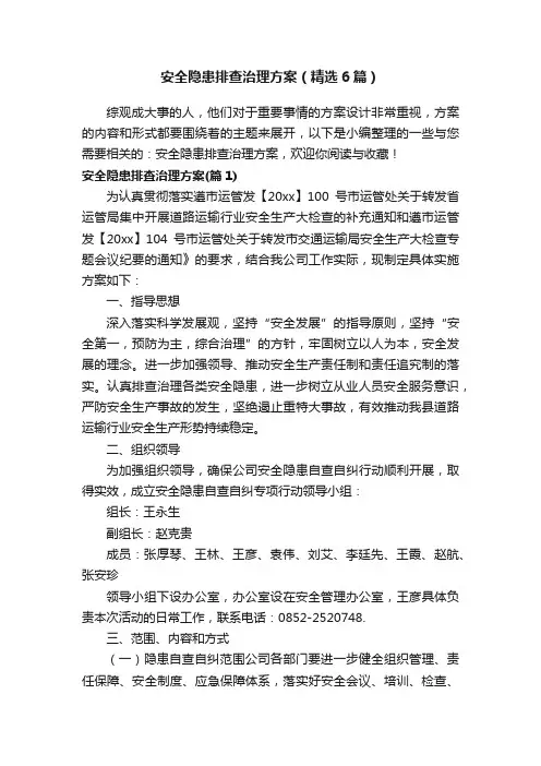 安全隐患排查治理方案（精选6篇）