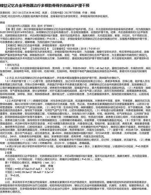 镍钛记忆合金环抱器治疗多根肋骨骨折的临床护理干预