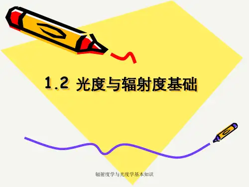 辐射度学与光度学基本知识
