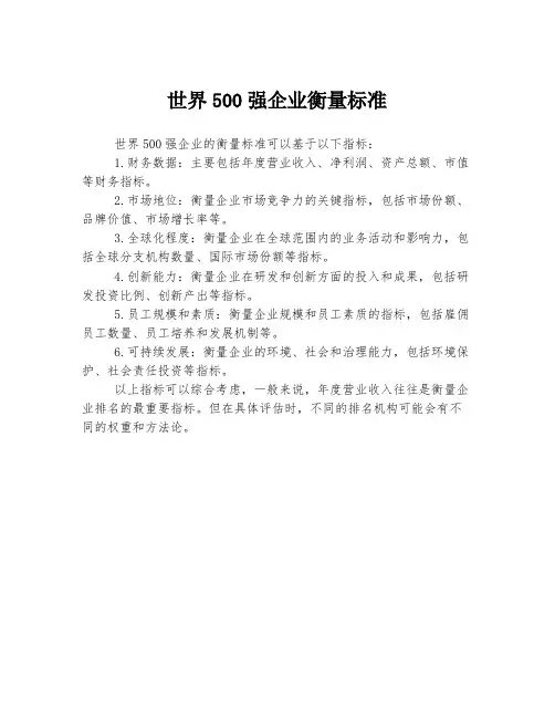 世界500强企业衡量标准
