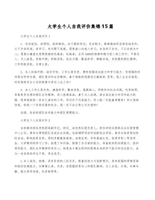 大学生个人自我评价集锦15篇