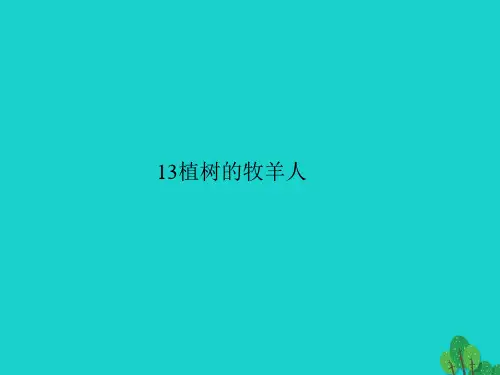 七年级语文上册第四单元13植树的牧羊人习题课件新人教版