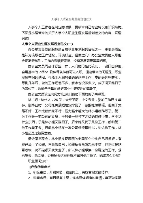 人事个人职业生涯发展规划范文_职业生涯规划