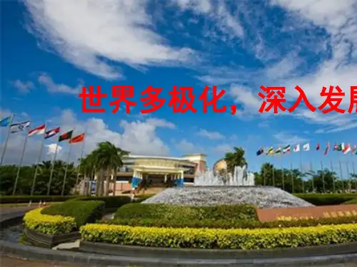 人教版必修二9.2世界多极化：深入发展课件 (共20张PPT)