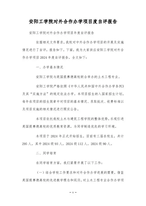 安阳工学院对外合作办学项目度自评报告
