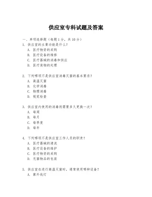 供应室专科试题及答案